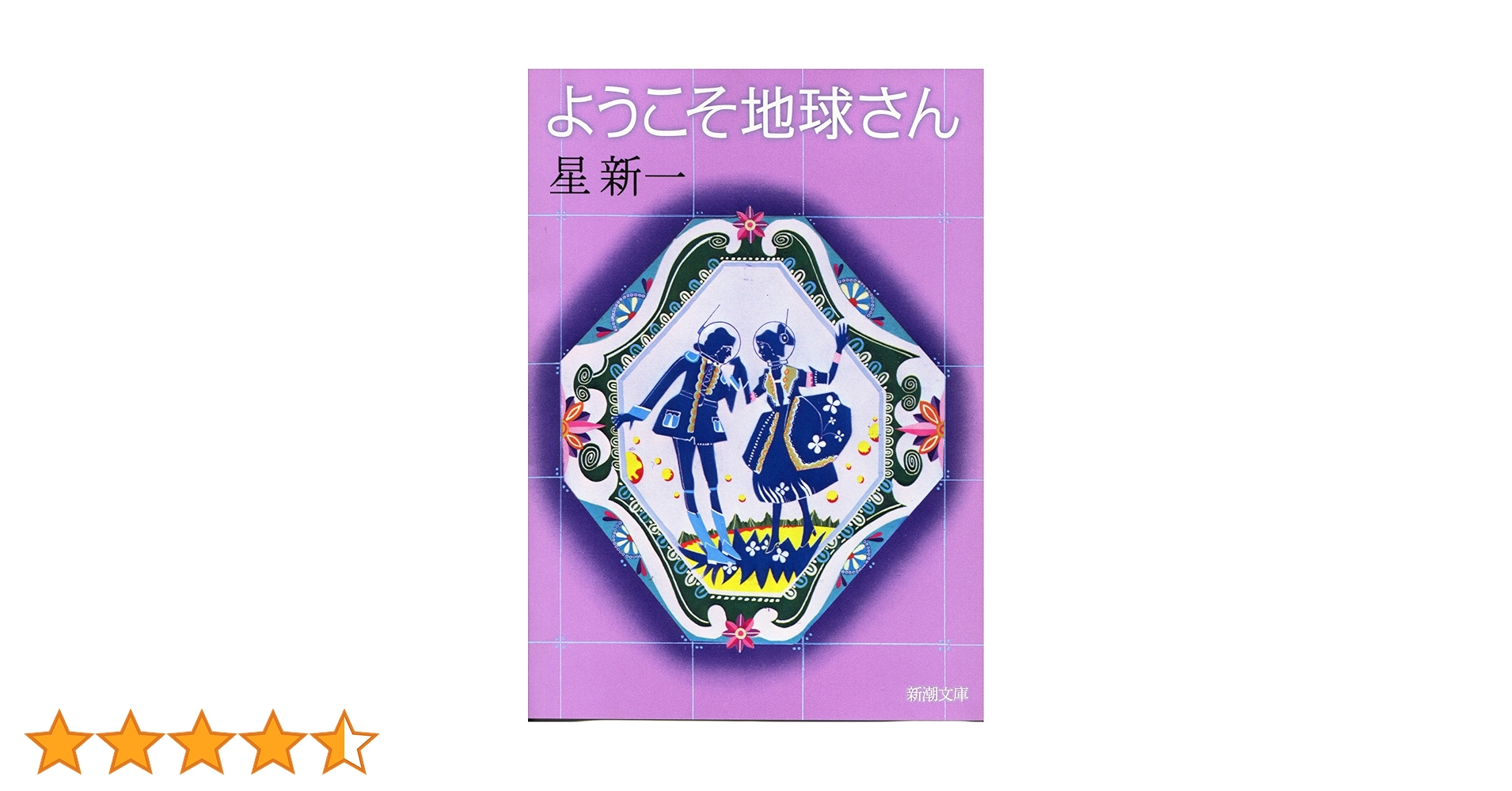 星新一　ようこそ地球さん／未来いそっぷ／マイ国家／妖精配給会社／午後の恐竜／ほか ようこそ地球さん (新潮文庫) | 新一, 星 |本 | 通販 | Amazon